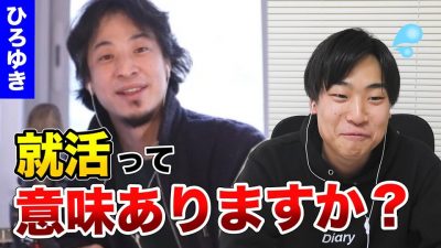 ひろゆきさんが今、就職するとしたら？就活生の悩みをぶつけてみた