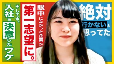 【眼中になかった】なのに第一志望になったワケ。