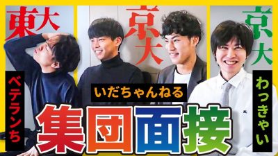 東大京大生だけの集団面接がクセ強すぎた…