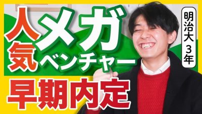 裏選考ルートあった？コネ使った？23卒早期内定者に全部聞いてみた。
