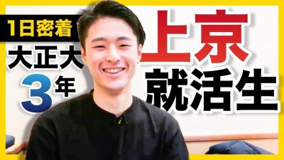 地元も東京も魅力的…迷える就活生に完全密着！ | LO活