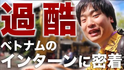 【密着】ベトナムで行われる過酷すぎるインターンの実態とは...？