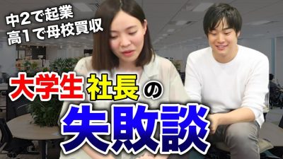 中2で起業して母校を買収したスーパー慶應生に仕事と恋愛の失敗談を聞いたら、めちゃくちゃ勉強になった【仁禮 彩香】