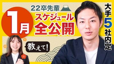 【23卒】22卒１月スケジュールとするべき２選とは？