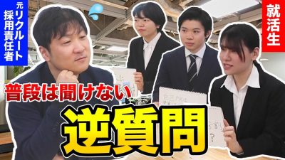 面接は第一印象が8割ですか？人事が言いにくい事をぶっちゃけてもらった...