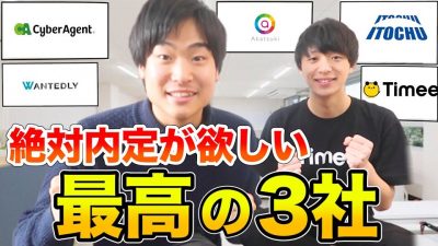 僕たちが就活生なら絶対に内定が欲しい厳選の会社3社を発表します。【忖度なし】