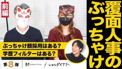 ※NGなし※「顔採用ありますか？」大手メーカー人事にぶっちゃけ質問｜（前編）｜NIKKEI STYLE