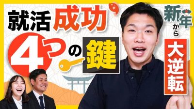 【出遅れ組】1月からでも大逆転！今から絶対やるべき４つのコト。