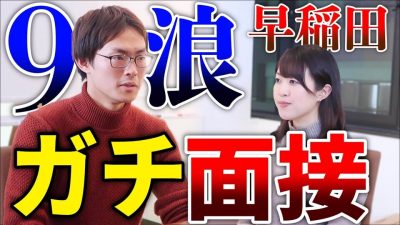 9浪早稲田生は新卒面接を受けると採用されるのか？【面接対策講座】
