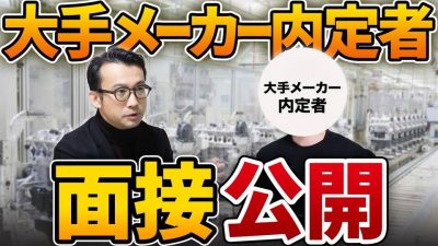 大手メーカー合格者の最強面接を公開！三幸製菓の元人事責任者に指導してもらった