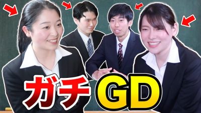 【受かるのは誰？】グループディスカッションをノーカットでお送りします。【突破法】