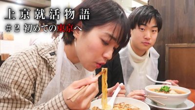 【上京就活物語＃２】〜初めての東京へ〜