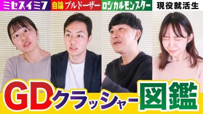 現役就活生がクラッシャー３人とグループディスカッションをしたら、、