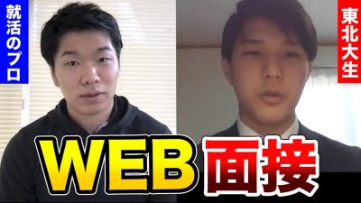 【口先だけじゃない？】ウェブ面接をガチで受けてみた結果...