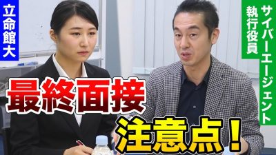 最終面接で見ている所は〇〇！10年先も一緒に働きたいかをみます。