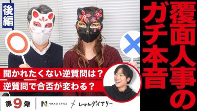 「絶対に聞かないでほしい」人事が嫌う逆質問？！全てぶっちゃけます｜（後編）｜NIKKEI STYLE