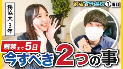 【解禁直前】就活解禁日までにやるべき事全部教えて下さい！