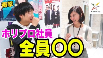 【ホリプロ】日本一のエンタメ企業の裏側に迫る！