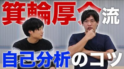 就職浪人から就活無双した箕輪厚介さんの自己分析の極意がめちゃくちゃ参考になった