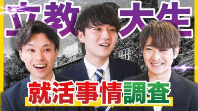 【今何してる？】もう内定。大手志望〇割。立教就活事情全部聞いてみた！