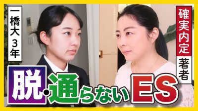 ９割の就活生がハマる落とし穴！？完璧ESの作り方