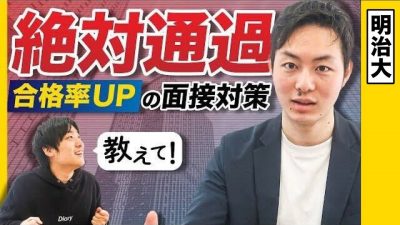 面接無双した先輩が教える最強対策！これをやっている就活生は1割？！【外資就活ドットコム】