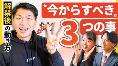 【就活解禁】絶対におさえておくべき3つのポイント【23卒】