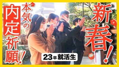 【必見】これで内定は確実！？ 23卒就活生本気の内定祈願。