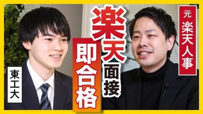 「素晴らしいコミュ力」元楽天面接官が絶賛したレベルとは