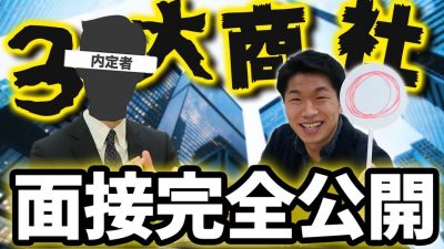 【面接公開】3大商社内定者の最強面接を公開します。