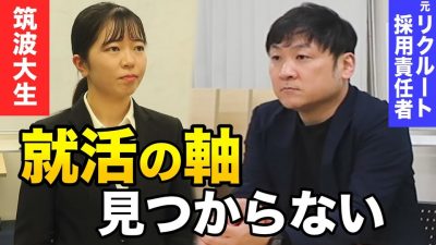 やりたいことがありません。就活の軸の作り方を筑波大生がプロにガチ相談。【完結編】