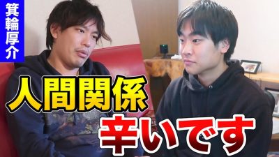 箕輪厚介が若手社会人の悩みを解決！上司の評価は気にするな！〇〇を気にしろ！