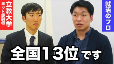 部活で就活ができません。立教大学ヨット部副将の悩みにプロが答えます。【体育会の就活】＃１