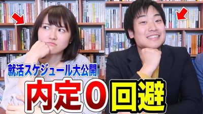 就活のプロに大失敗しないための就活年間スケジュールを聞いてみた！【就活ルール撤廃】