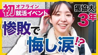 【特別選考パスあり】ジョブトラの対面イベントに参加してみた！｜ジョブトラ