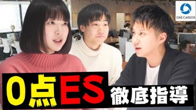 【ES完全攻略】ワンキャリア社員さんにエントリーシートを徹底指導されました。