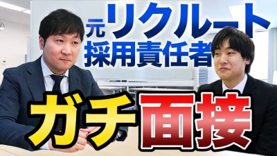 元リクルート採用責任者のガチ面接を受けてみた！