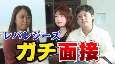 【初内定？】レバレジーズのガチ面接を受けてみた結果…｜レバレジーズ
