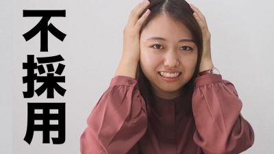 サイバーエージェントに落ちて絶望する就活生（21歳/女性/大阪府）