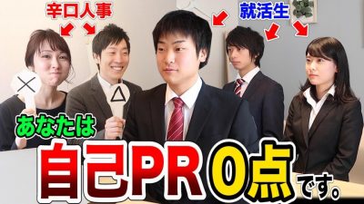 就活失敗しないための自己PRの方法を辛口人事に教えてもらってみた！【対決】