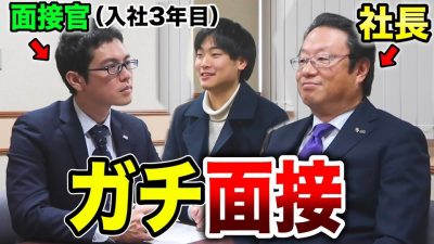 創業100年企業の社長が自分の会社の採用面接受けてみた！【富山県編】
