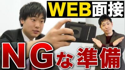 【WEB面接】その準備だと絶対に落ちます...