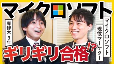 【難易度★★★★★】マイクロソフト面接が難しすぎた…