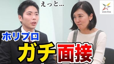 【貴重】ホリプロのガチ面接公開してみた！