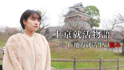 【上京就活物語＃1】〜地方就活生の苦悩〜