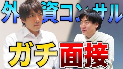 有名コンサル企業の社長にガチ面接をしてもらった。【外資コンサル面接対策】