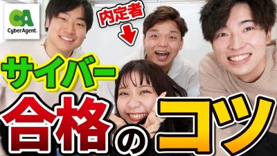 サイバーエージェント内定者に「合格のコツ」や就活事情を聞いてみた