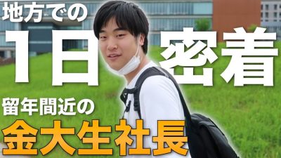 【金沢大学】留年間近の大学生社長 地方での1日に密着した結果...【ルーティン】