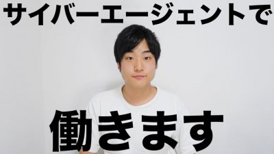 サイバーエージェントで働くことになりました【副業】