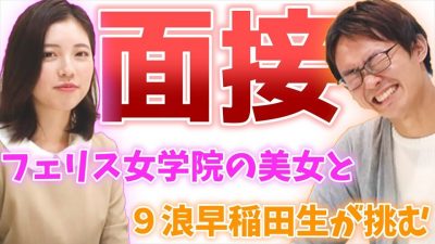 美女と9浪と面接受けてみた結果...【Spring就活エージェント】